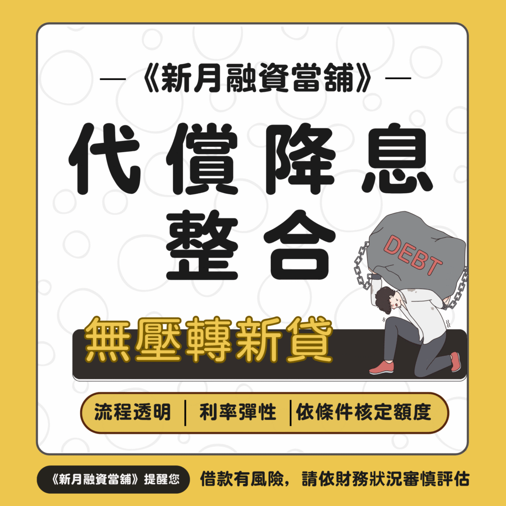 代償降息整合