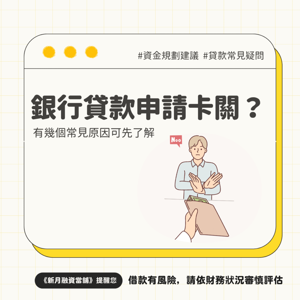 銀行貸款老是卡關？